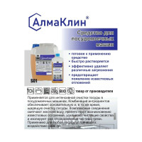 Щелочное моющее средство для посудомоечных машин ООО "БАЗОВАЯ ДЕЗИНФЕКЦИЯ" АлмаКлин S01, 5 л, евро канистра S01-5Л