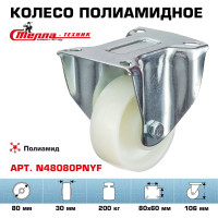 Колесо неповоротное (80 мм; подшипник скольжения; грузоподъемность 200 кг; полиамид) СТЕЛЛА-ТЕХНИК N48080PNYF
