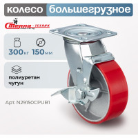 Колесо поворотное с тормозом (150 мм; игольчатый подшипник; грузоподъемность 300 кг; чугун; полиуретан) СТЕЛЛА-ТЕХНИК N29150CPUB1