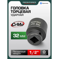 Головка торцевая 6-гранная ударная 32 мм, 1/2", L=45 мм ROCKFORCE RF-44532(803)