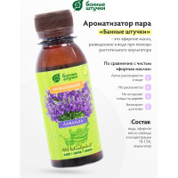 Ароматизатор Банные Штучки 120 мл Лаванда 30024