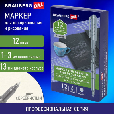 Маркер для декорирования и рисования Art Metallic BRAUBERG серебристый, линия письма 1-3 мм 12 шт 152439