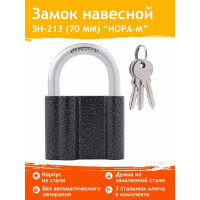 Навесной замок НОРА-М ЗН-213-70 65мм 3кл. 7861