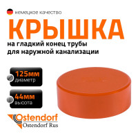 Крышка наружной канализации Ostendorf 125 мм 221630