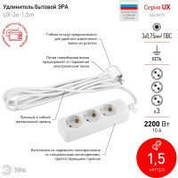 Удлинитель ЭРА UX-3e-1,5m c заземлением 3х0,75мм2, ПВС, 3 гнезда, 1,5м Б0038575