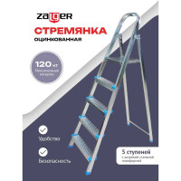 Стальная стремянка Zalger 5 ступеней 711-5