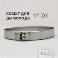 Хомут на болте (100 мм, 304-0,5 мм) РОССТИН НФ-00014660