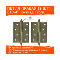 Петля НОРА-М 610-4" мат.брон.покр. правая 2,5 мм 14446