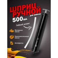 Шприц для масла и других технических жидкостей с гибким шлангом FORCEKRAFT 500мл 47729 FK-0708