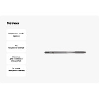 Метчик м/р WOLFSTAR М10х1,5 Р6М5K5 для скв.отверстий ГОСТ 3266-81 tm31015