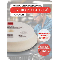 Круг полировальный поролоновый ультрафинишный (белый) RUPES, 130/150 мм 9.DA150S В0000000190371