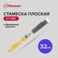 Стамеска Политех плоская, деревянная рукоятка, 32 мм, 2523032