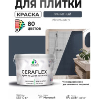 Краска акриловая MALARE Ceraflex для плитки, гранитный, матовый, 10 кг ККРФЛКСАГРАМ1000