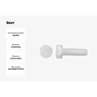Винт с цилиндрической головкой со шлицем DINFIX DIN 84, полиамид (пластик), M3x10, 10 шт. 00-00003071