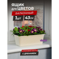 Балконный ящик Violet Ротанг 43 см, с дренажем, слоновая кость 3540026