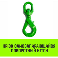 Крюк самозапирающийся поворотный 13-T8 кл, 5.3 T HITCH SZ071259