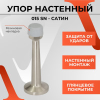 Упор VETTORE 015 SN сатин 20375