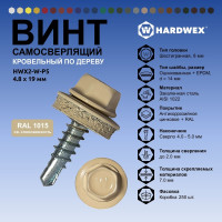 Саморез кровельный по дереву HARDWEX ТМ HWX2-W-P5-4.8x19 мм, св.№1, RAL 1015, 250 шт. 5190000000782