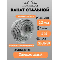 Канат стальной ПРОММЕТАЛЛ ф 6.2 мм. 10 м.пог /оцинкованный/ 6892