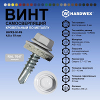 Саморез кровельный по металлу HARDWEX ТМ HWX4-W-P7-4.8x19 мм, св.№2, RAL 7047, 250 шт. 5190000000638