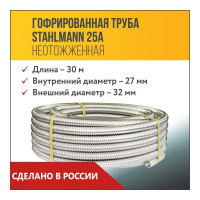 Гофрированная труба Stahlmann из нержавеющей стали SS304 25А, неотожженная, 30м 2217469