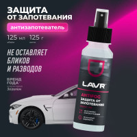 Антизапотеватель LAVR 125 мл Ln1618