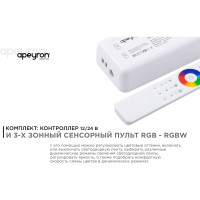 3-х зонный контроллер Apeyron rgb - rgbw, 12/24в, 192/384вт, 4 канала х 4а, ip20, пульт радио/ 04-48