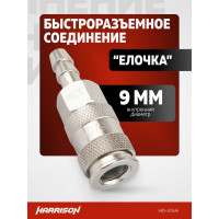 Пневматическое быстроразъемное соединение елочка 9 мм Harrison HRS-30SHA