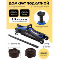 Домкрат подкатной гидравлический Forsage 2,5т h min 90мм, h max 400мм в кейсе F-T830031DS(54787)