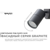 Уличный поворотный настенный Светильник Apeyron 1хmax 35вт gu10, ip54, графит, алюминий 11-117