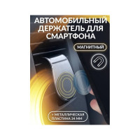 Универсальный магнитный держатель телефона для а/м WMS Tools пластик/алюминий, крепление-на вентиляционное отверстие WMC-JBPH1005 WMC-JBPH1005(52246)
