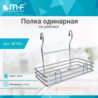 Полка MF одинарная CWJ306L-2 ALBA 280x165x240мм 48182v