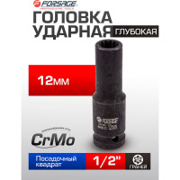 Головка ударная глубокая 12-гранная 12 мм, 1/2''DR Forsage F-4488512(54910)