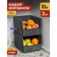 Корзинка для хранения Violet Лофт 10 л, штабелируемая, серый, набор 2 шт. N-8500/2-18