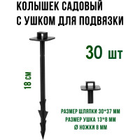 Садовый колышек для огорода и дачи ГеоПластБорд 30 штук опора 18 см для укрывного материала kl180.30