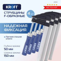 Набор струбцин KROFT f-обр. 50x150 мм 4 шт. 203104