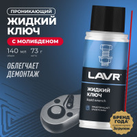 Жидкий ключ 140 мл LAVR Ln2420