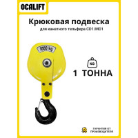 Крюковая подвеска для канатного тельфера OCALIFT CD1 1Т 11915c