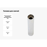 Головка для свечей зажигания супертонкая 12-гранная, 3/8", 14х90 мм с магнитом AV Steel AV-920078