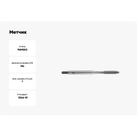Метчик м/р WOLFSTAR М6,0х1,0 Р6М5K5 для скв.отверстий ГОСТ 3266-81 tm30610