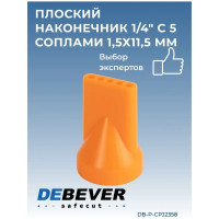 Наконечник плоский 1/4" с 5 соплами 1.5x11.5 мм Safecut Debever Machining Solutions DB-P-CPJ2358