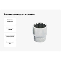 Головка двенадцатигранная 41 мм, 1"DR IZELTAS 1225060041