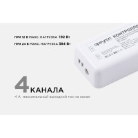 3-х зонный контроллер Apeyron rgb - rgbw, 12/24в, 192/384вт, 4 канала х 4а, ip20, пульт радио/ 04-48
