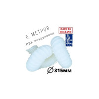 Гибкий полимерный ПВХ воздуховод PVC White 315 мм, 6 м DEC P315/6