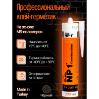 Клей-герметик YOLDAS Np1 elastic на основе ms-полимера, 290 мл, black (черный) EL-NP1002B