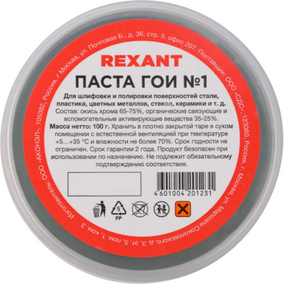 REXANT Паста ГОИ полировальная № 1 баночка 100 г 09-3796