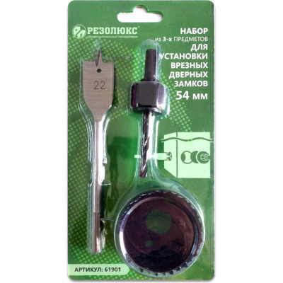 Набор для установки дверных замков 54 мм из 3-х предметов ТМ Резолюкс 61901