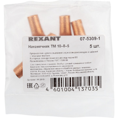 REXANT Наконечник медный ТМ 10–8–5 (10мм2 - d 8мм) (в упак. 5 шт.) 07-5309-1