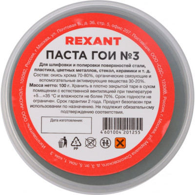 REXANT Паста ГОИ полировальная № 3 баночка 100 г 09-3802