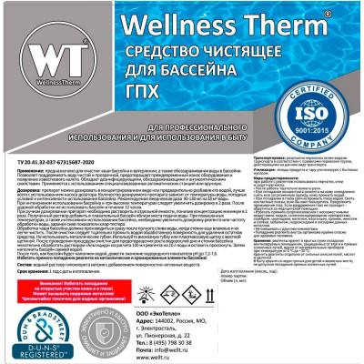 Чистящее средство для бассейна Wellness therm ГПХ 312798